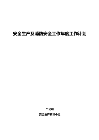 建筑施工安全工作计划