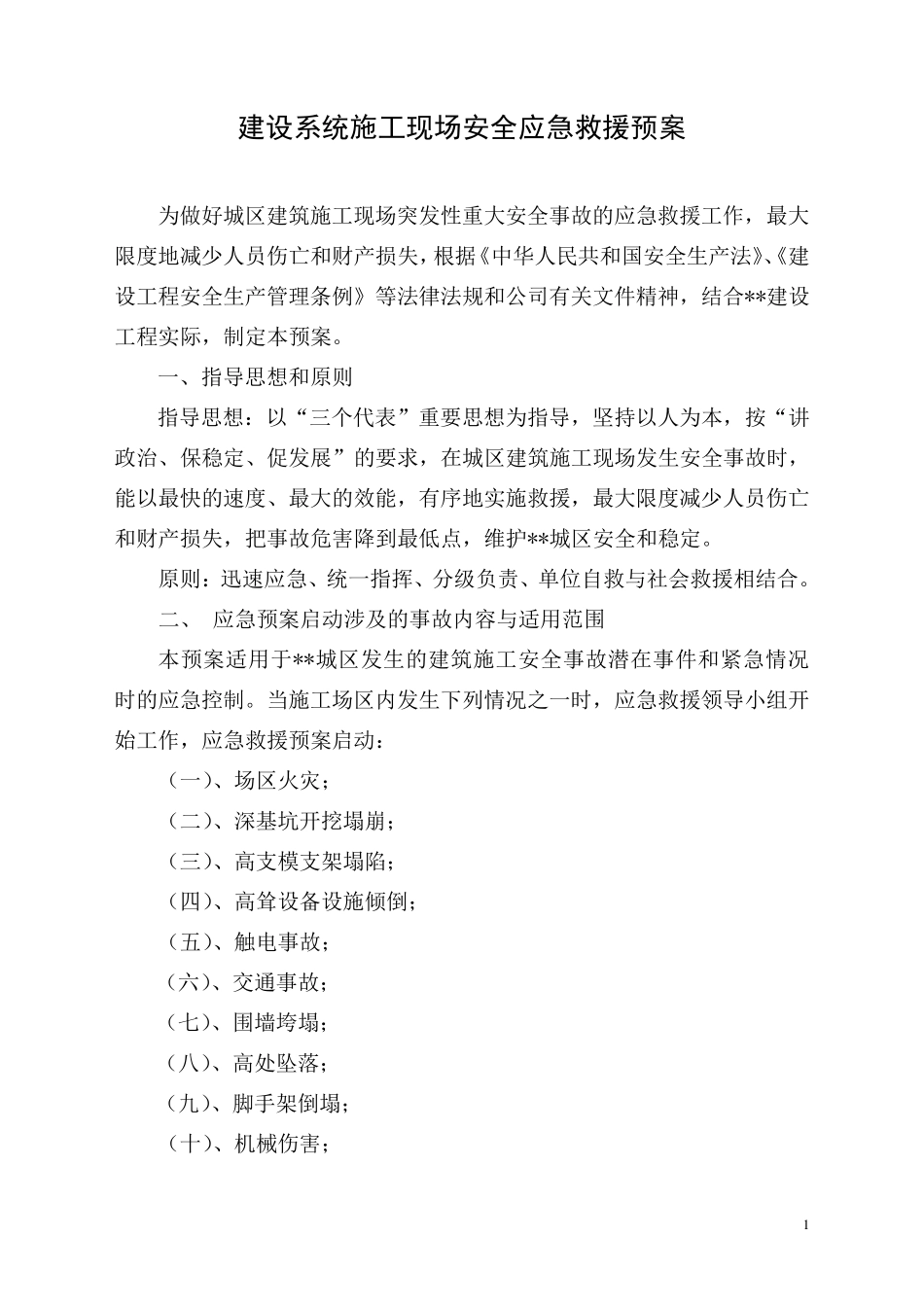 建筑施工安全应急预案_第1页