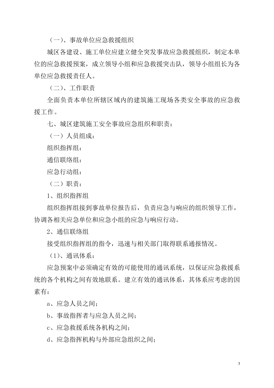 建筑施工安全应急预案_第3页
