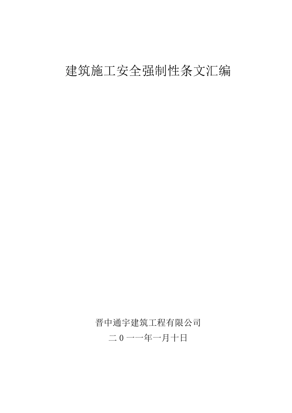 建筑施工安全强制性条文汇编_第1页