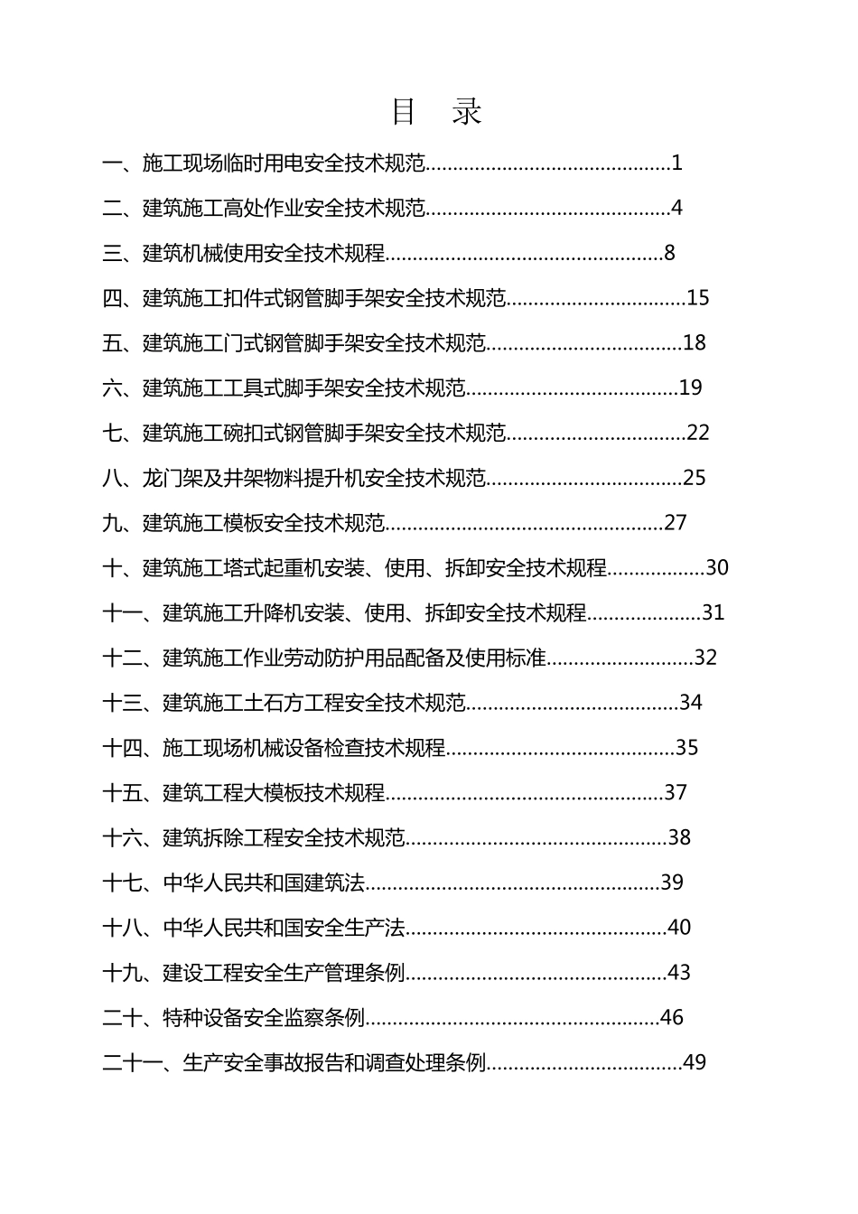 建筑施工安全强制性条文汇编_第2页