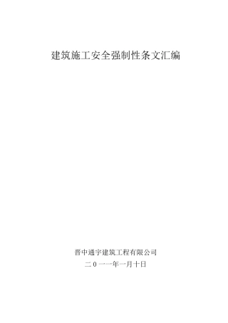 建筑施工安全强制性条文汇编