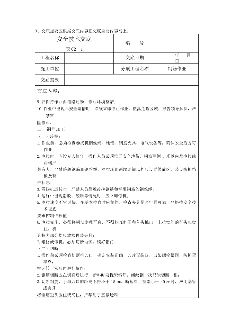 建筑施工安全技术交底大全_第2页