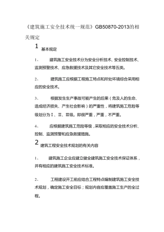 建筑施工安全技术统一规范