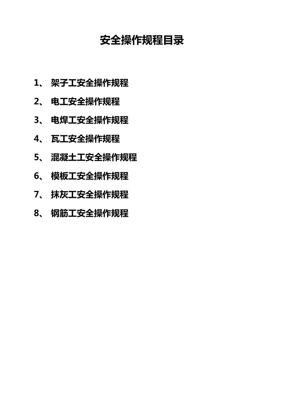 建筑施工安全操作规程_第1页
