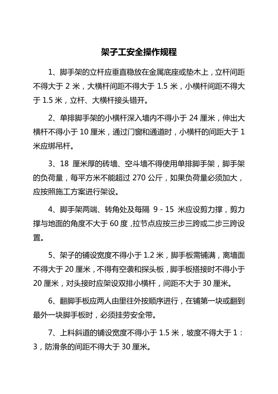 建筑施工安全操作规程_第3页