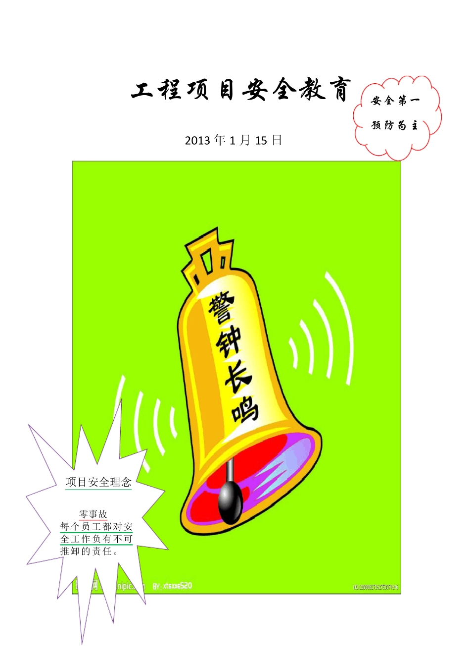 建筑施工安全教育_第1页