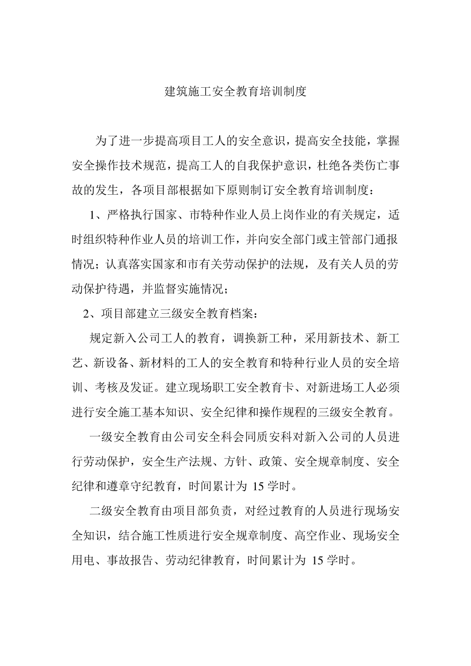 建筑施工安全教育培训制度_第1页