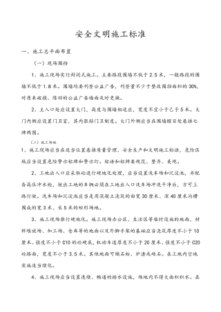 建筑施工安全文明工地标准