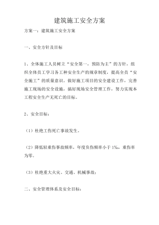 建筑施工安全方案