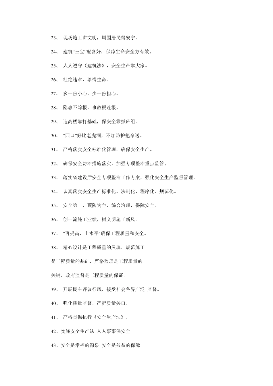 建筑施工安全标语大全_第2页