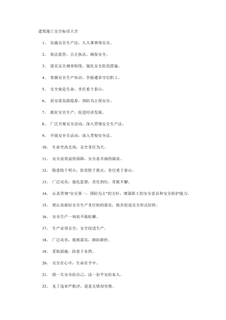 建筑施工安全标语大全