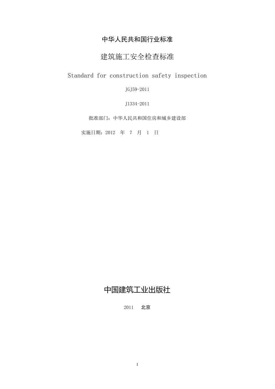 建筑施工安全检查标准(JGJ592011)(附条文说明)_第2页