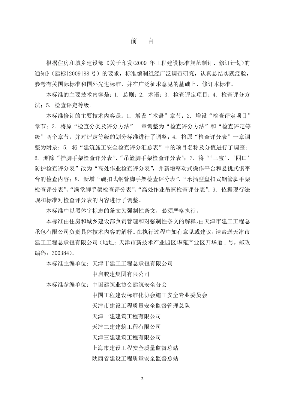 建筑施工安全检查标准(JGJ592011)(附条文说明)_第3页