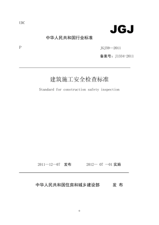 建筑施工安全检查标准(JGJ592011)(附条文说明)