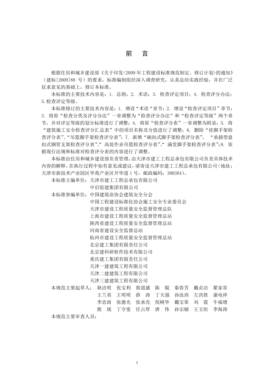 建筑施工安全检查标准(JGJ592011)_第2页