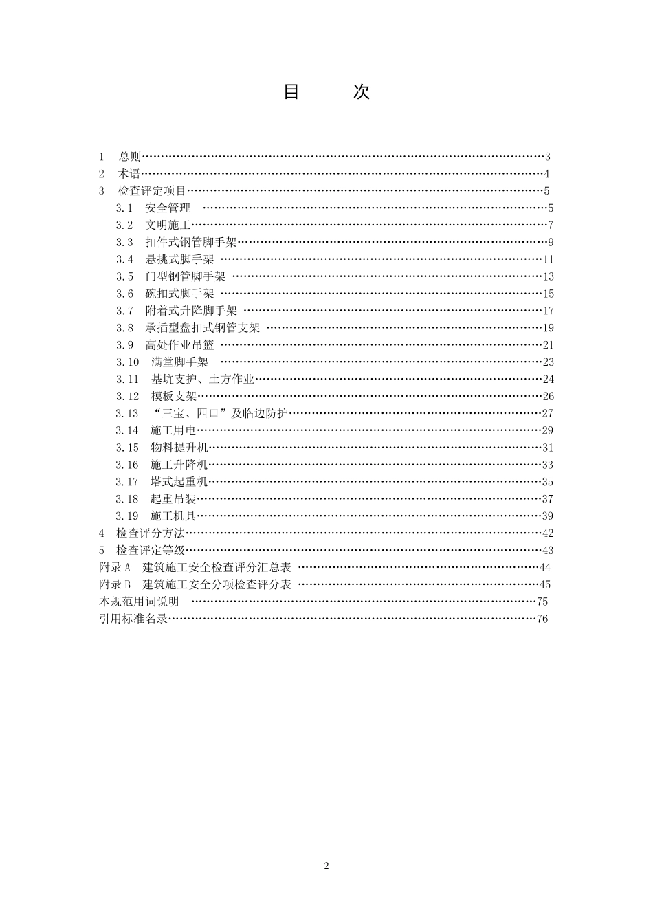 建筑施工安全检查标准(JGJ592011)_第3页