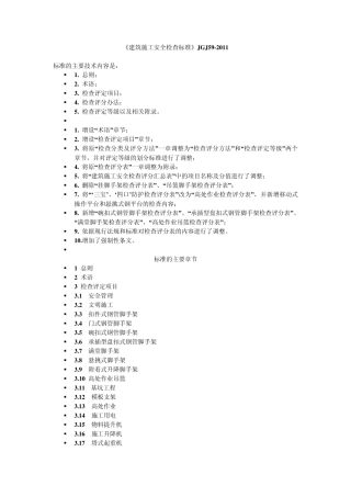 建筑施工安全检查标准