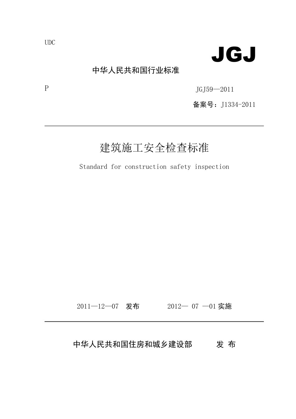 建筑施工安全检查标准JGJ592011(2011最新版)_第1页