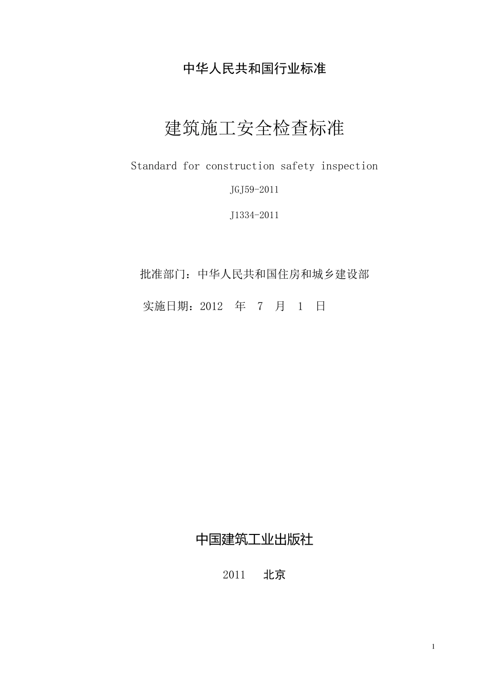 建筑施工安全检查标准JGJ592011(2011最新版)_第2页