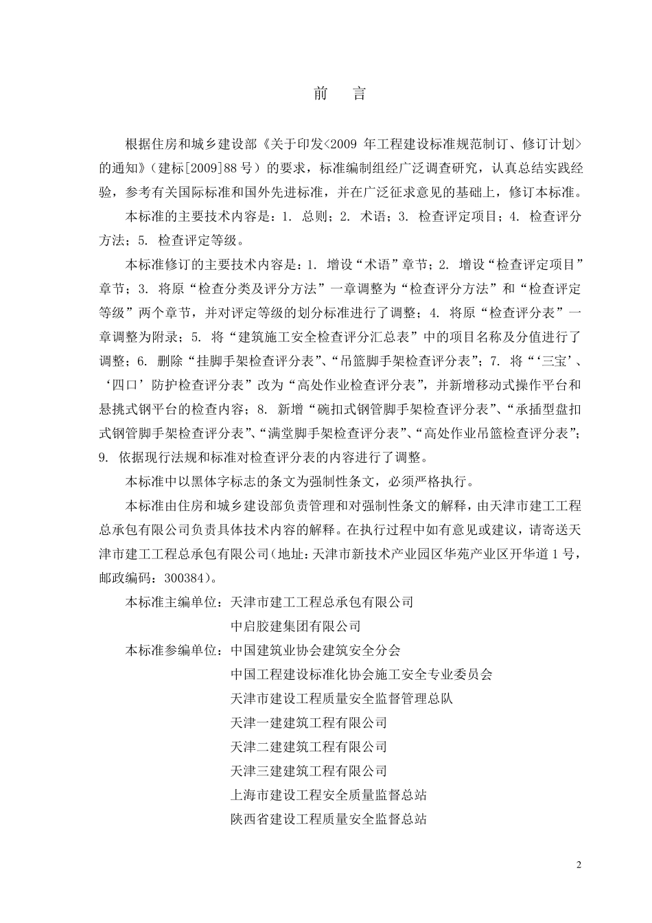 建筑施工安全检查标准JGJ592011(2011最新版)_第3页