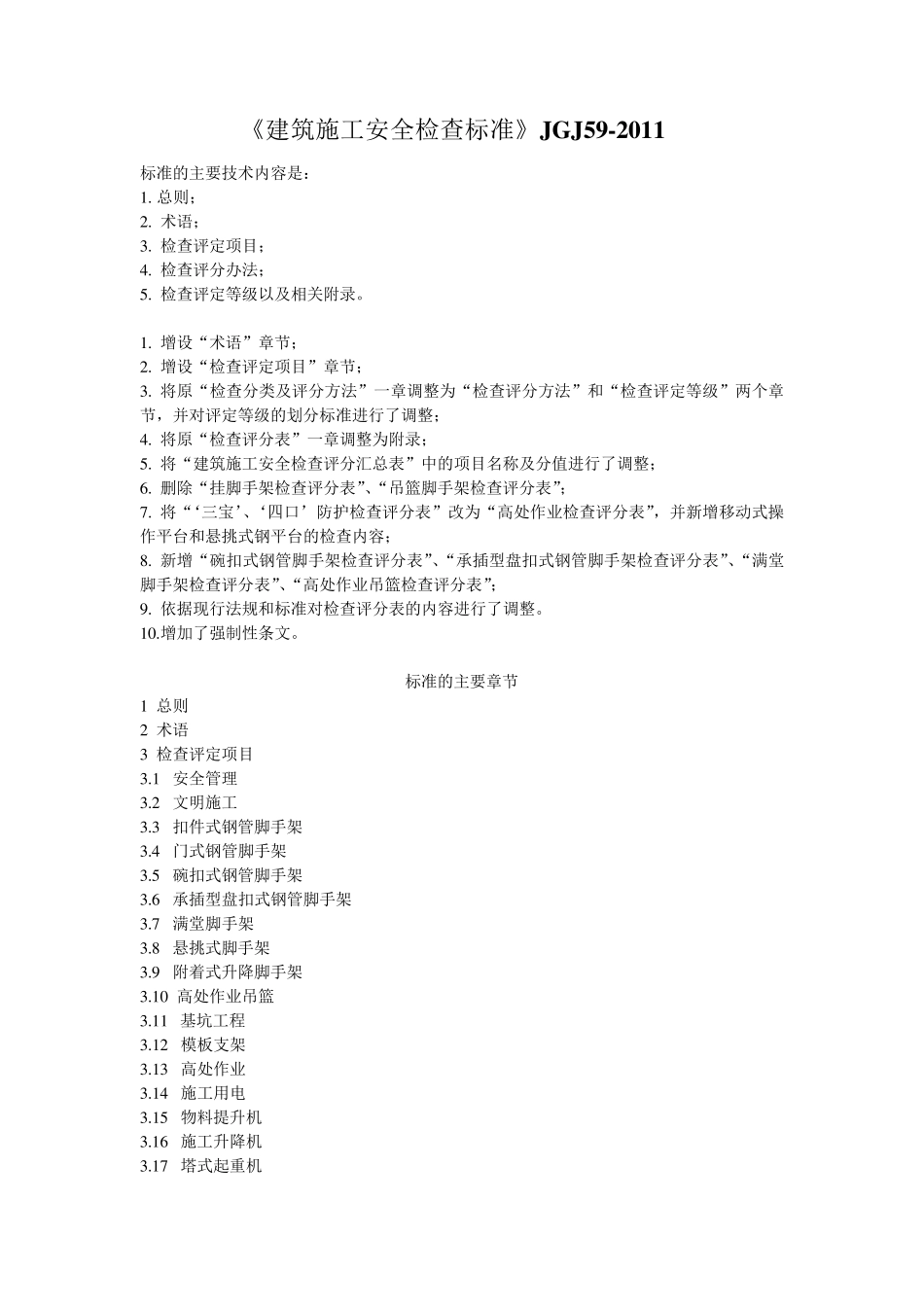 建筑施工安全检查标准JGJ592011免费下载_第1页