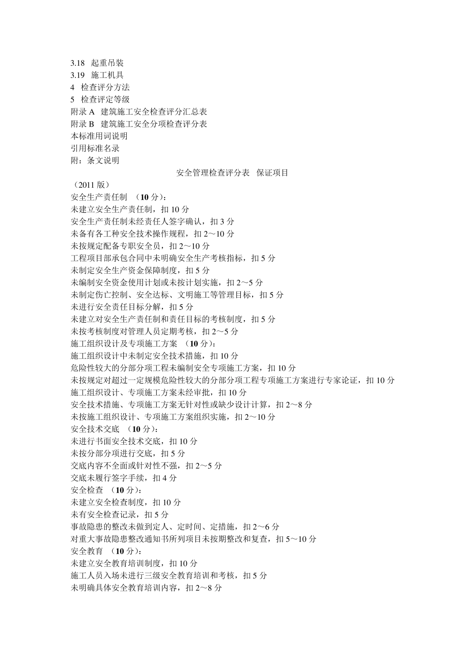 建筑施工安全检查标准JGJ592011免费下载_第2页