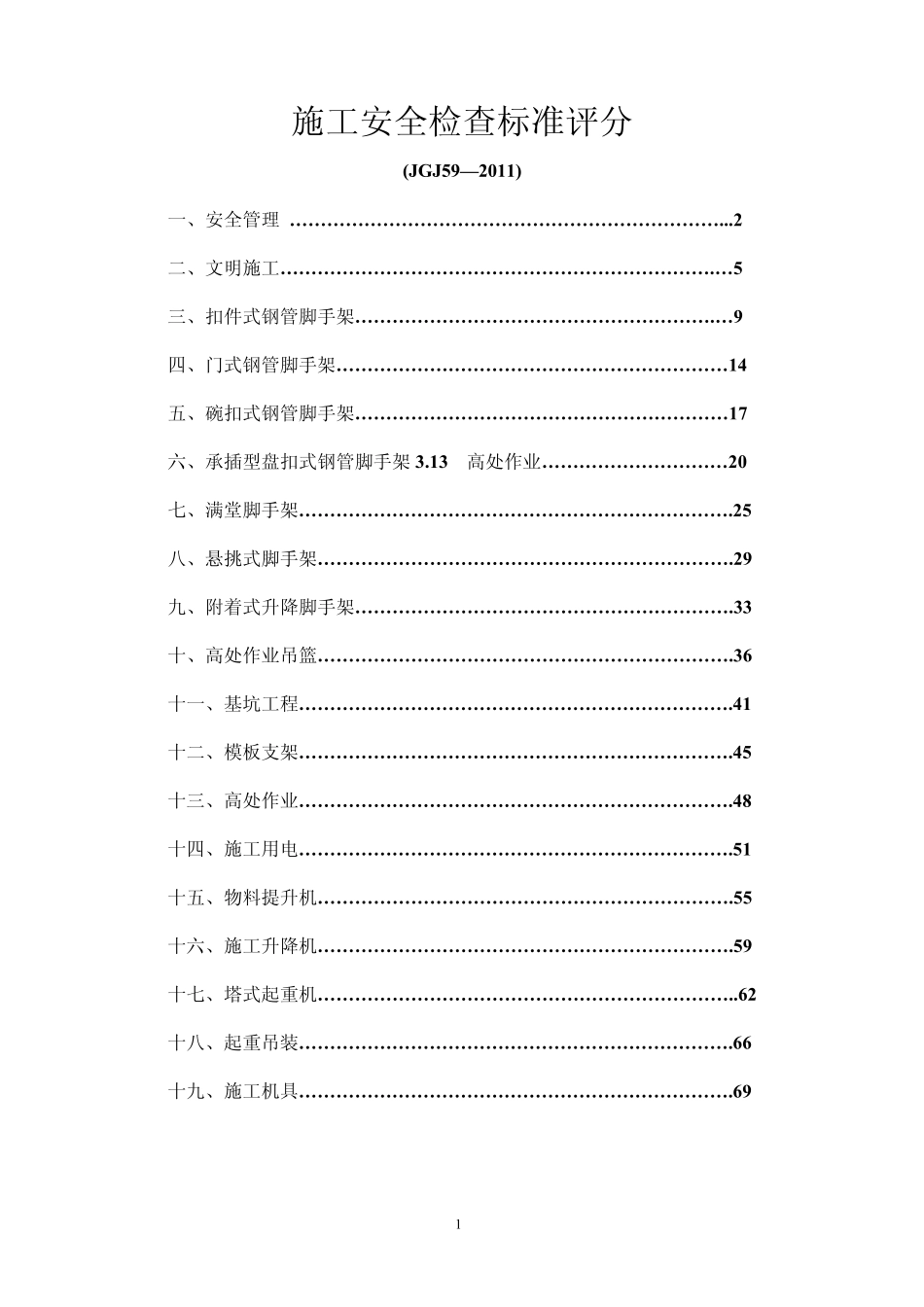 建筑施工安全检查标准JGJ592011_第1页