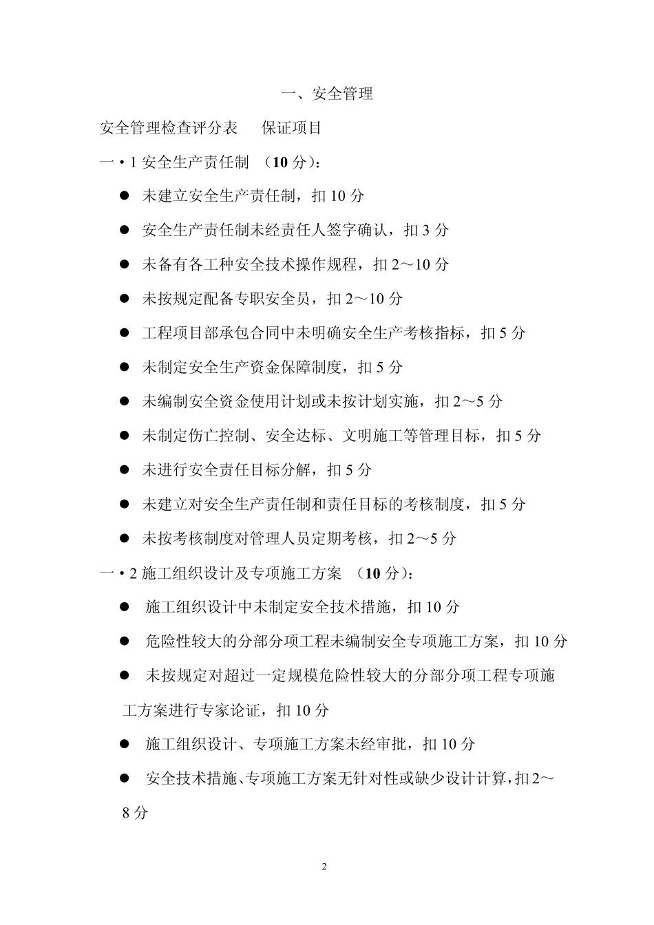 建筑施工安全检查标准JGJ592011_第2页