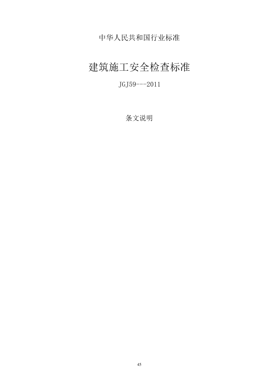 建筑施工安全检查标准JGJ592011条文说明_第1页