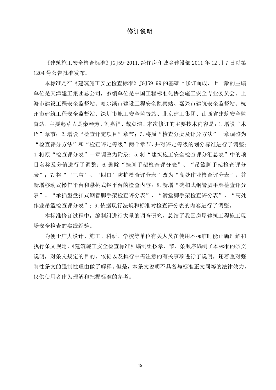 建筑施工安全检查标准JGJ592011条文说明_第2页