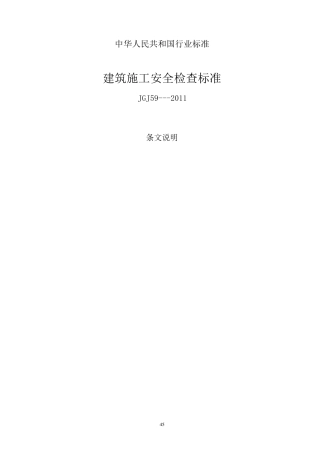 建筑施工安全检查标准JGJ592011条文说明