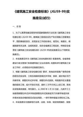 建筑施工安全检查标准JGJ5999