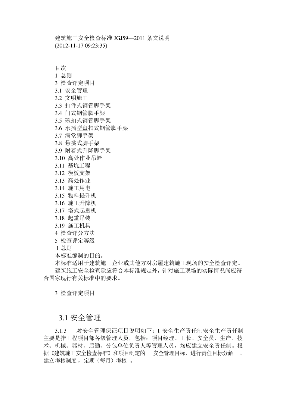 建筑施工安全检查标准JGJ59——2011条文说明_第1页