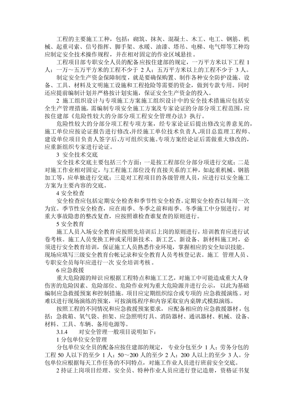 建筑施工安全检查标准JGJ59——2011条文说明_第2页