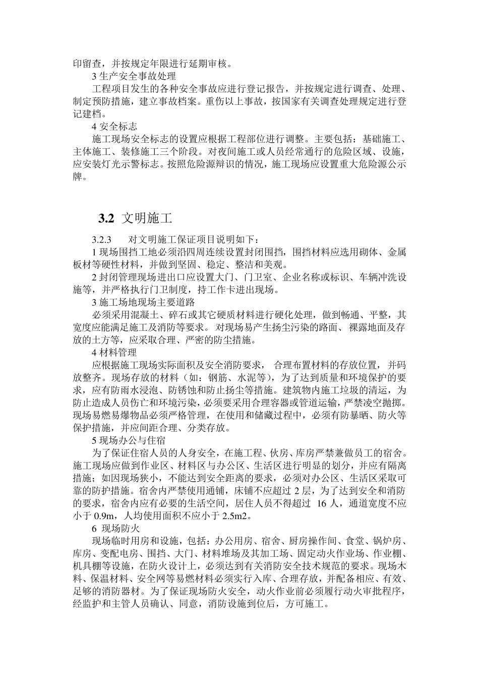 建筑施工安全检查标准JGJ59——2011条文说明_第3页