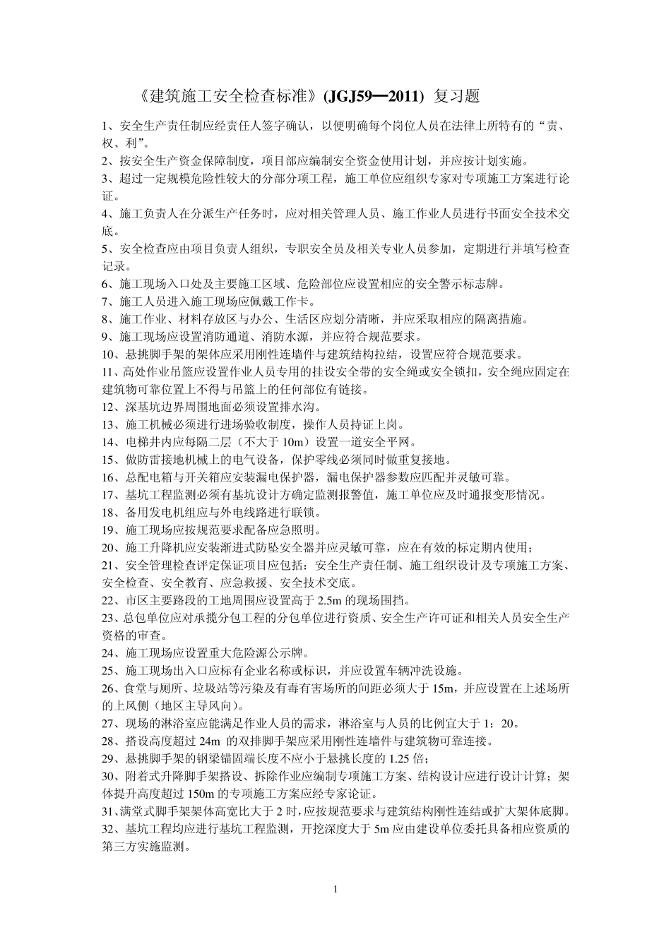 建筑施工安全检查标准复习题(JGJ592011)_第1页