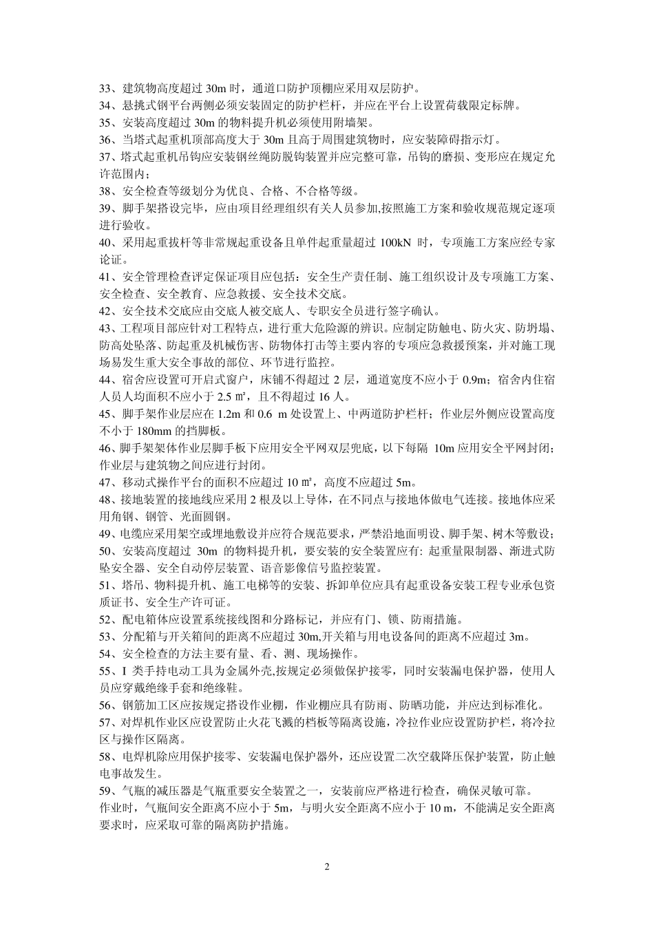 建筑施工安全检查标准复习题(JGJ592011)_第2页