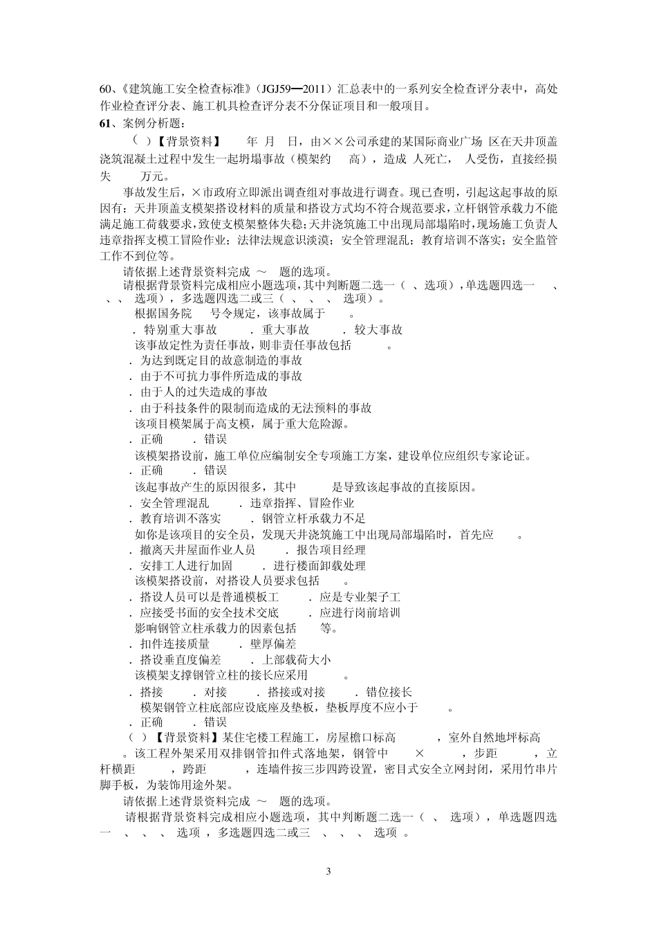 建筑施工安全检查标准复习题(JGJ592011)_第3页