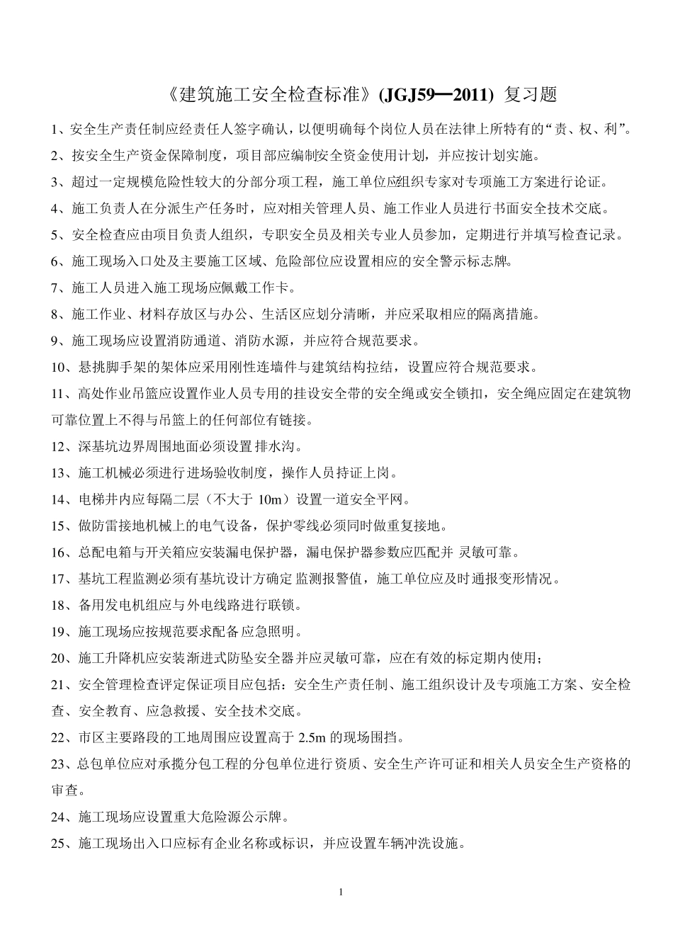 建筑施工安全检查标准复习题(JGJ592011)含答案_看图王_第1页