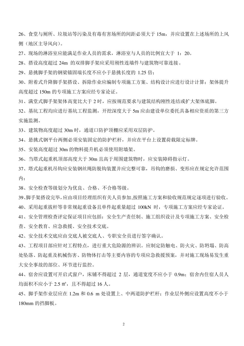 建筑施工安全检查标准复习题(JGJ592011)含答案_看图王_第2页