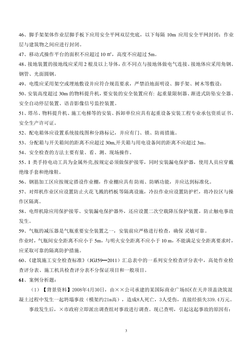 建筑施工安全检查标准复习题(JGJ592011)含答案_看图王_第3页