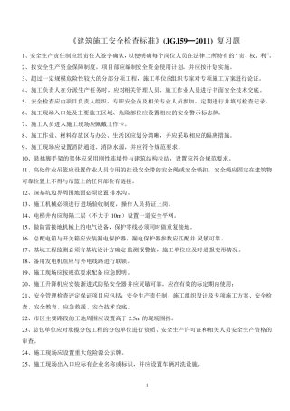建筑施工安全检查标准复习题(JGJ592011)含答案_看图王