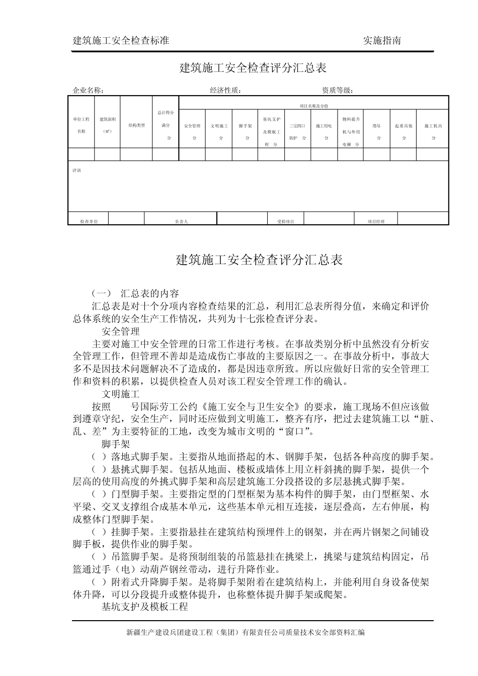 建筑施工安全检查标准实施指南_第1页