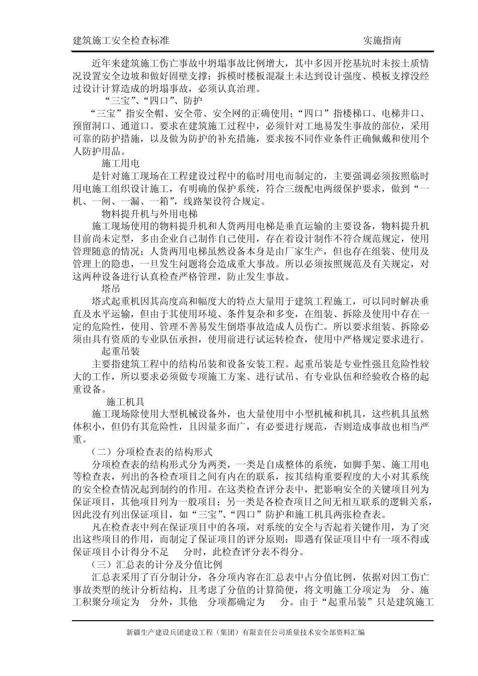 建筑施工安全检查标准实施指南_第2页