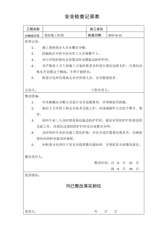 建筑施工安全检查记录