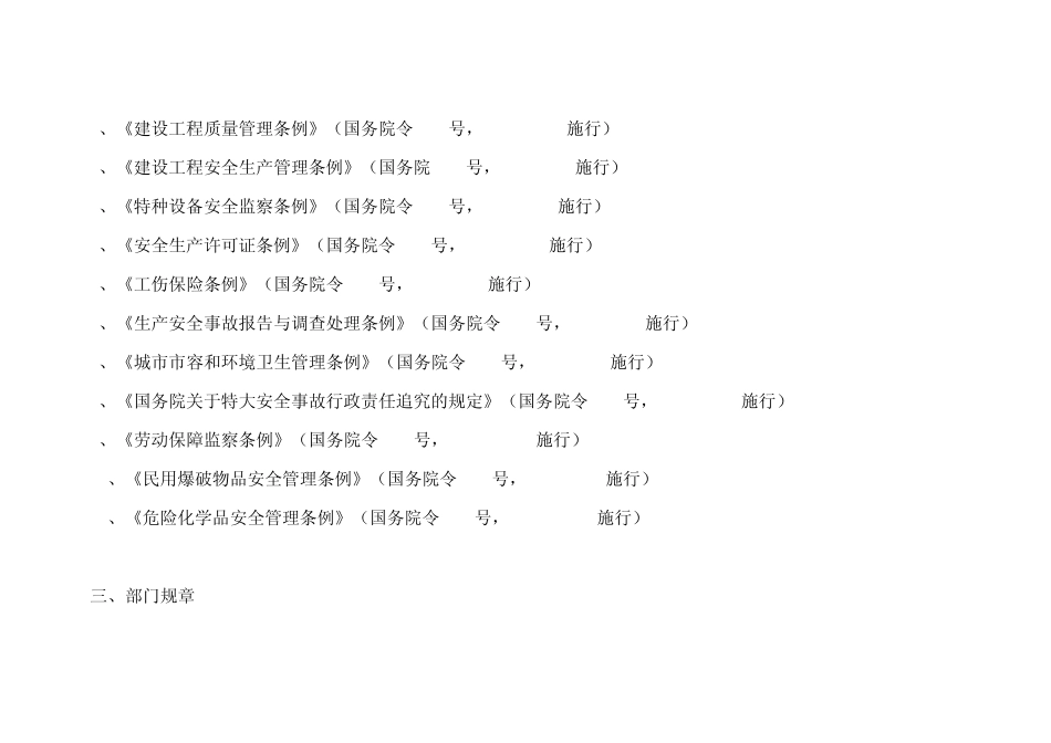 建筑施工安全法律、法规、标准、规范、规程、规定、规章_第2页