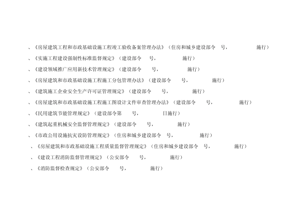 建筑施工安全法律、法规、标准、规范、规程、规定、规章_第3页