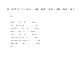建筑施工安全法律、法规、标准、规范、规程、规定、规章