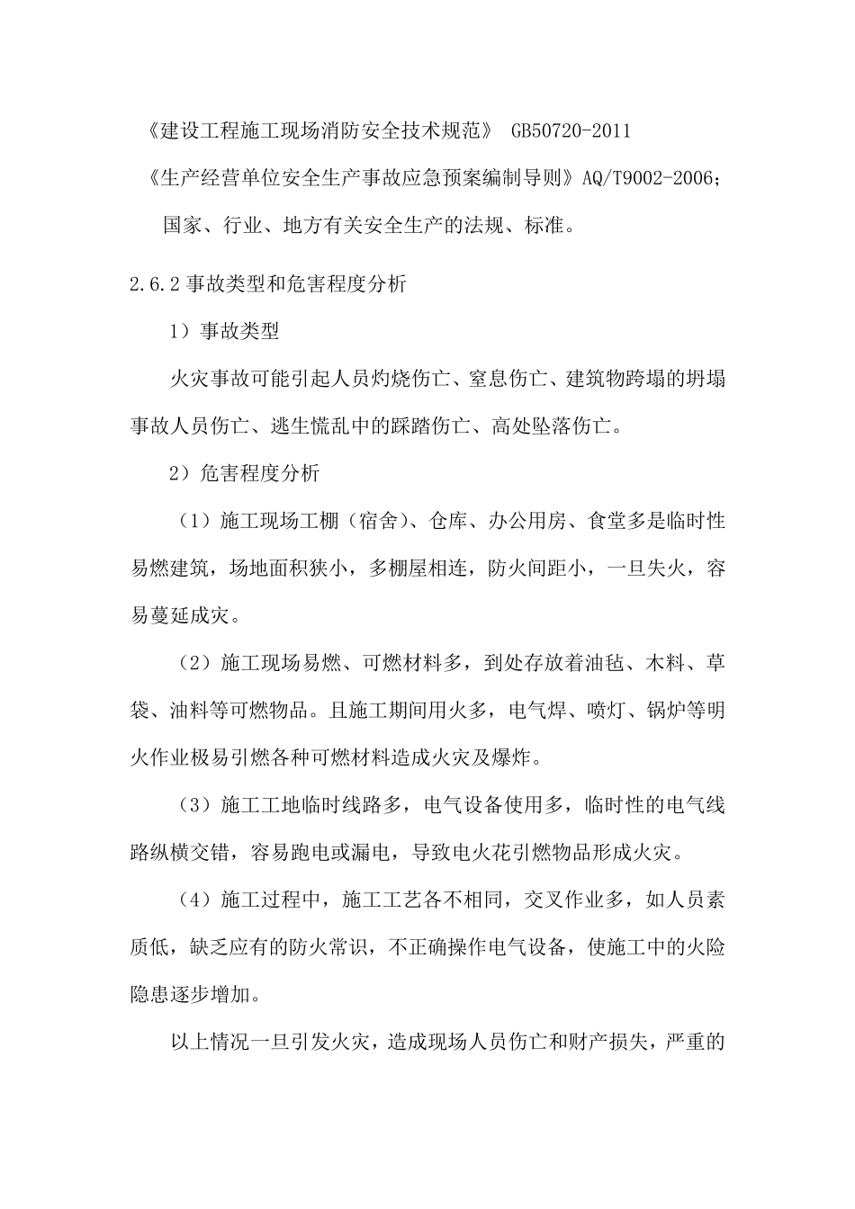 建筑施工安全生产事故应急预案火灾事故_第2页